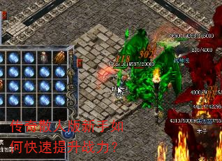 传奇散人版新手如何快速提升战力? 传奇散人版新手如何快速提升战力?