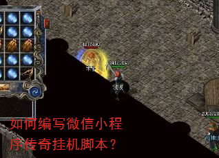 如何编写微信小程序传奇挂机脚本? 如何编写微信小程序传奇挂机脚本?