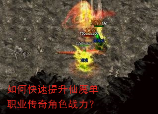 如何快速提升仙魔单职业传奇角色战力? 如何快速提升仙魔单职业传奇角色战力?