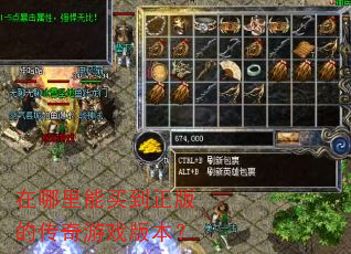 在哪里能买到正版的传奇游戏版本? 在哪里能买到正版的传奇游戏版本?
