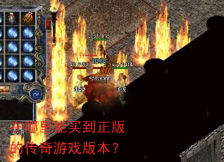 在哪里能买到正版的传奇游戏版本? 在哪里能买到正版的传奇游戏版本?