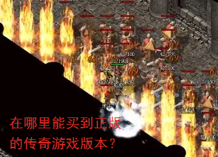在哪里能买到正版的传奇游戏版本? 在哪里能买到正版的传奇游戏版本?