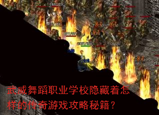 武威舞蹈职业学校隐藏着怎样的传奇游戏攻略秘籍? 武威舞蹈职业学校隐藏着怎样的传奇游戏攻略秘籍?