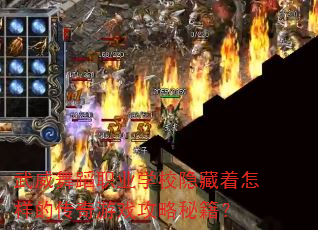 武威舞蹈职业学校隐藏着怎样的传奇游戏攻略秘籍? 武威舞蹈职业学校隐藏着怎样的传奇游戏攻略秘籍?