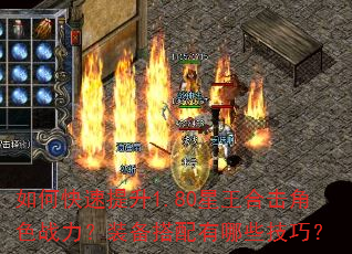 如何快速提升1.80星王合击角色战力?装备搭配有哪些技巧? 如何快速提升1.80星王合击角色战力?装备搭配有哪些技巧?