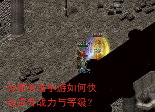 传奇合击手游如何快速提升战力与等级? 传奇合击手游如何快速提升战力与等级?