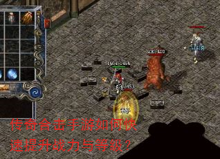 传奇合击手游如何快速提升战力与等级? 传奇合击手游如何快速提升战力与等级?