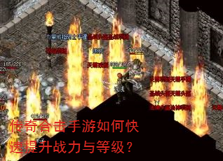 传奇合击手游如何快速提升战力与等级? 传奇合击手游如何快速提升战力与等级?