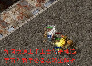 如何快速上手上古传奇神话宇宙?新手必备攻略全解析 如何快速上手上古传奇神话宇宙?新手必备攻略全解析