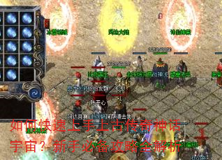 如何快速上手上古传奇神话宇宙?新手必备攻略全解析 如何快速上手上古传奇神话宇宙?新手必备攻略全解析