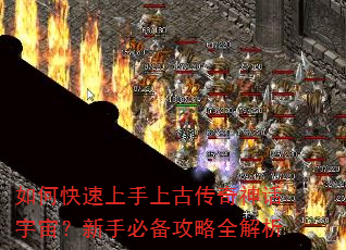 如何快速上手上古传奇神话宇宙?新手必备攻略全解析 如何快速上手上古传奇神话宇宙?新手必备攻略全解析