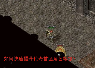 如何快速提升传奇首区角色等级? 如何快速提升传奇首区角色等级?