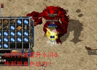 如何快速提升水浒Q传新服角色战力? 如何快速提升水浒Q传新服角色战力?