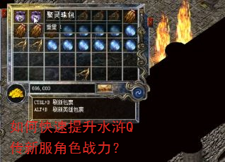 如何快速提升水浒Q传新服角色战力? 如何快速提升水浒Q传新服角色战力?