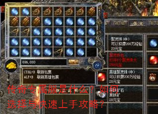传奇专属服是什么?如何选择与快速上手攻略? 传奇专属服是什么?如何选择与快速上手攻略?