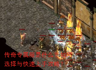 传奇专属服是什么?如何选择与快速上手攻略? 传奇专属服是什么?如何选择与快速上手攻略?