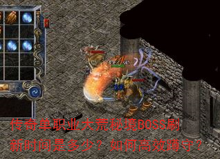 传奇单职业大荒秘境BOSS刷新时间是多少?如何高效蹲守? 传奇单职业大荒秘境BOSS刷新时间是多少?如何高效蹲守?