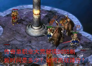 ���浥ְҵ����ؾ�BOSSˢ��ʱ���Ƕ��٣���θ�Ч���أ�