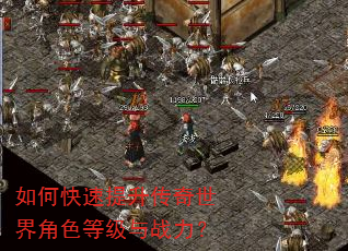 如何快速提升传奇世界角色等级与战力? 如何快速提升传奇世界角色等级与战力?