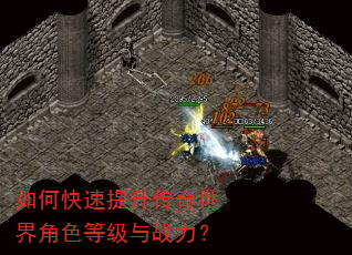 如何快速提升传奇世界角色等级与战力? 如何快速提升传奇世界角色等级与战力?