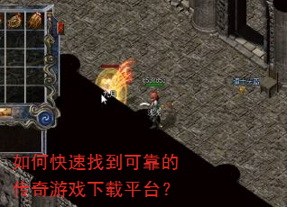 如何快速找到可靠的传奇游戏下载平台? 如何快速找到可靠的传奇游戏下载平台?