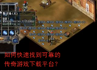 如何快速找到可靠的传奇游戏下载平台? 如何快速找到可靠的传奇游戏下载平台?