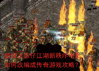新版古惑仔江湖新秩序电影如何改编成传奇游戏攻略? 新版古惑仔江湖新秩序电影如何改编成传奇游戏攻略?