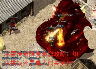 冰雪传奇降魔洞窟攻略:组队挑战还是单人闯关更佳? 冰雪传奇降魔洞窟攻略:组队挑战还是单人闯关更佳?