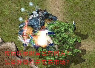 传奇玩家财富流向何方?装备升级还是交易市场? 传奇玩家财富流向何方?装备升级还是交易市场?