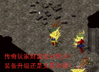 传奇玩家财富流向何方?装备升级还是交易市场? 传奇玩家财富流向何方?装备升级还是交易市场?