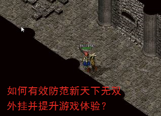 如何有效防范新天下无双外挂并提升游戏体验? 如何有效防范新天下无双外挂并提升游戏体验?
