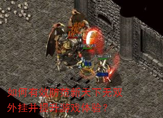 如何有效防范新天下无双外挂并提升游戏体验? 如何有效防范新天下无双外挂并提升游戏体验?