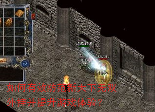 如何有效防范新天下无双外挂并提升游戏体验? 如何有效防范新天下无双外挂并提升游戏体验?