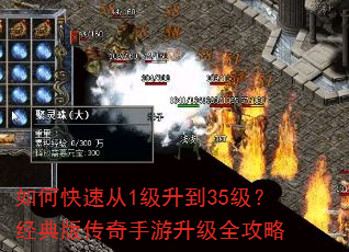如何快速从1级升到35级?经典版传奇手游升级全攻略 如何快速从1级升到35级?经典版传奇手游升级全攻略