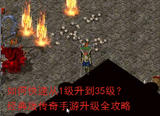 如何快速从1级升到35级?经典版传奇手游升级全攻略 如何快速从1级升到35级?经典版传奇手游升级全攻略