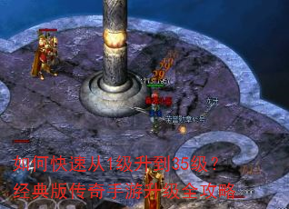 如何快速从1级升到35级?经典版传奇手游升级全攻略 如何快速从1级升到35级?经典版传奇手游升级全攻略