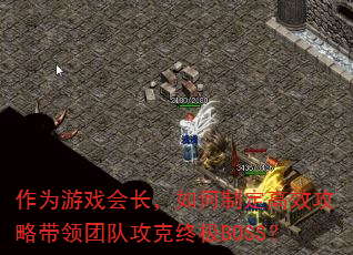 作为游戏会长,如何制定高效攻略带领团队攻克终极BOSS? 作为游戏会长,如何制定高效攻略带领团队攻克终极BOSS?