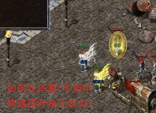如何在华夏1手游中快速提升角色战力? 如何在华夏1手游中快速提升角色战力?