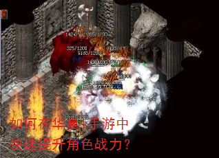 如何在华夏1手游中快速提升角色战力? 如何在华夏1手游中快速提升角色战力?