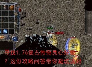 寻找1.76复古传奇良心好服?这份攻略问答带你避坑选对 寻找1.76复古传奇良心好服?这份攻略问答带你避坑选对