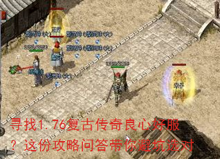 寻找1.76复古传奇良心好服?这份攻略问答带你避坑选对 寻找1.76复古传奇良心好服?这份攻略问答带你避坑选对
