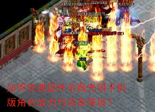 如何快速提升杀戮光明手机版角色战力与装备等级? 如何快速提升杀戮光明手机版角色战力与装备等级?