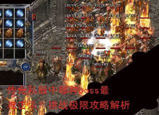 传奇私服中哪种boss最难击杀?挑战极限攻略解析 传奇私服中哪种boss最难击杀?挑战极限攻略解析