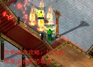 传奇游戏攻略:如何选择最适合你的职业? 传奇游戏攻略:如何选择最适合你的职业?