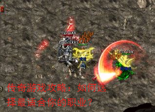 传奇游戏攻略:如何选择最适合你的职业? 传奇游戏攻略:如何选择最适合你的职业?