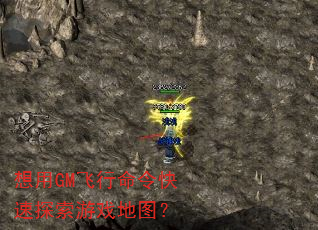 想用GM飞行命令快速探索游戏地图? 想用GM飞行命令快速探索游戏地图?