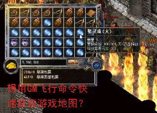 想用GM飞行命令快速探索游戏地图? 想用GM飞行命令快速探索游戏地图?