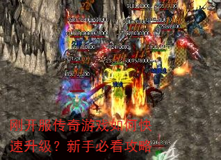 刚开服传奇游戏如何快速升级?新手必看攻略 刚开服传奇游戏如何快速升级?新手必看攻略