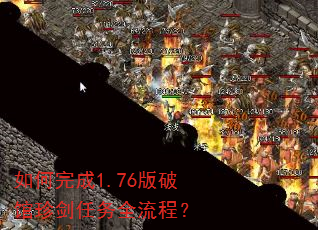 如何完成1.76版破馆珍剑任务全流程? 如何完成1.76版破馆珍剑任务全流程?