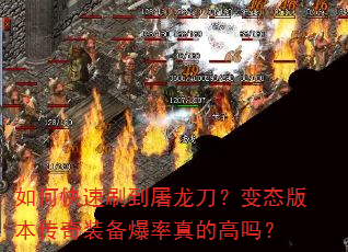 如何快速刷到屠龙刀?变态版本传奇装备爆率真的高吗? 如何快速刷到屠龙刀?变态版本传奇装备爆率真的高吗?